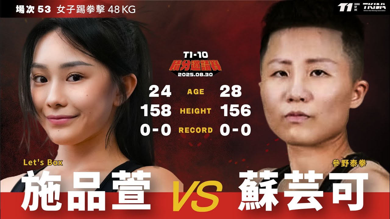 【T1-10】施品萱Superbaby vs. 蘇芸可-女子踢拳擊48KG菁英組 2025.08.30
