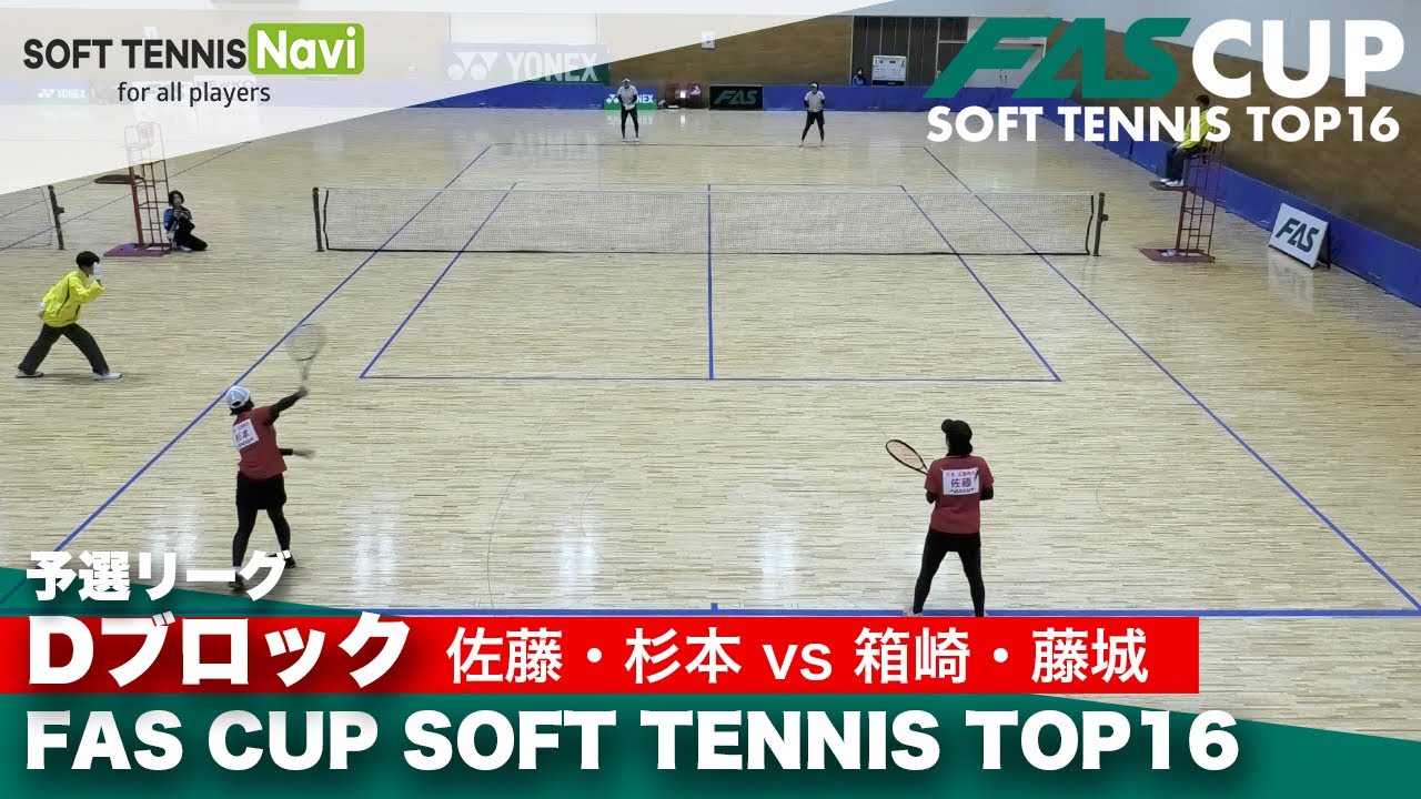 FAS CUP｜予選Dリーグ　佐藤心美/杉本希 vs 箱崎愁里/藤城みちる