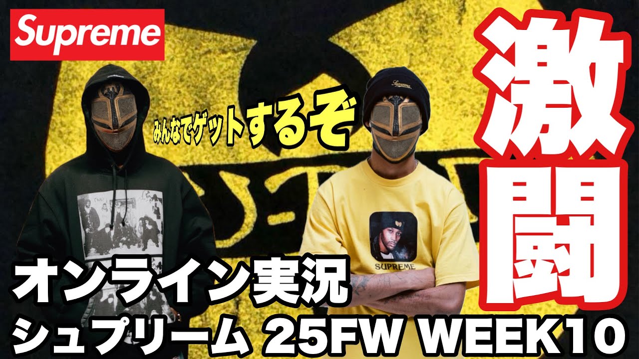 【LIVE生放送】Supreme 25FW WEEK10 オンライン発売実況🔥購入チャレンジ！