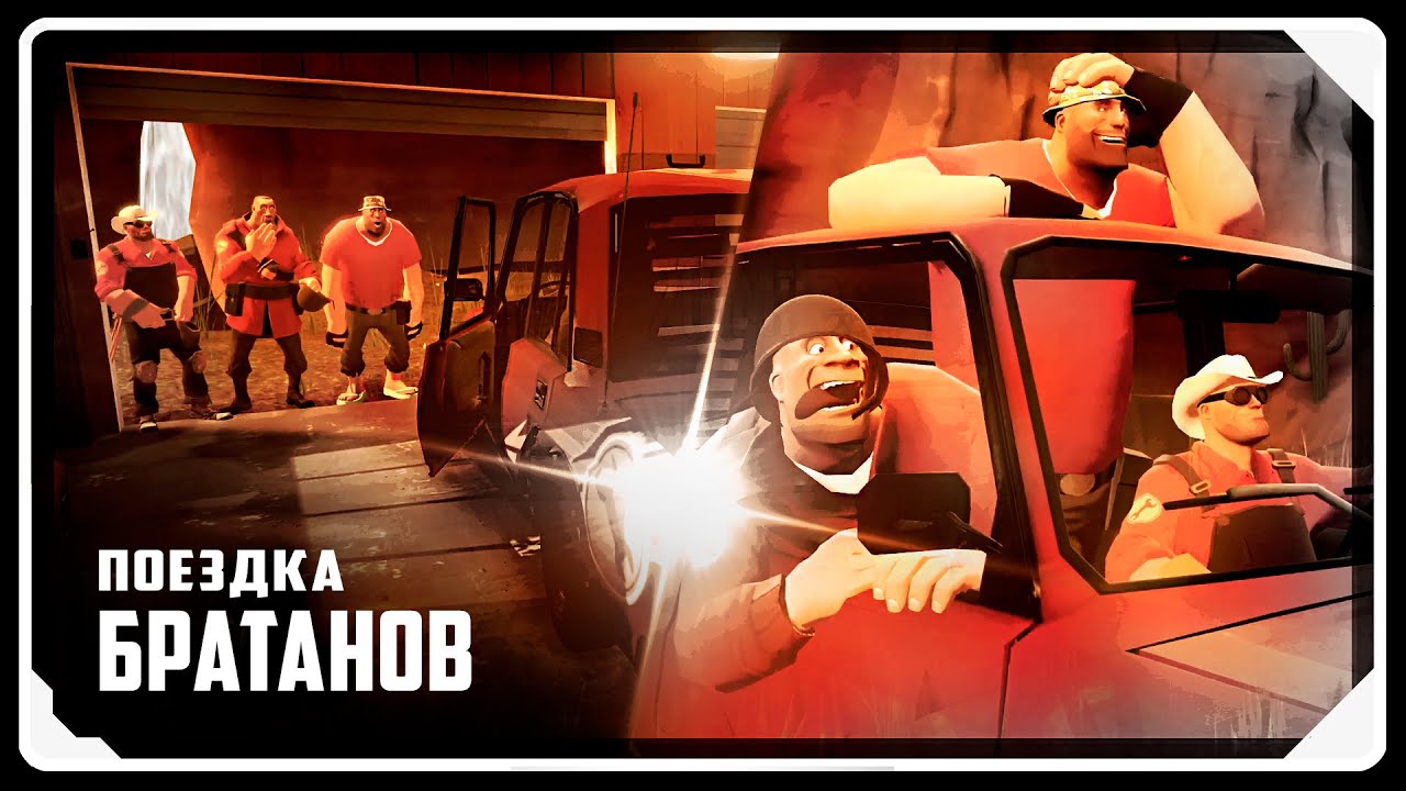 Поездка братанов [SFM] | РУССКАЯ ОЗВУЧКА