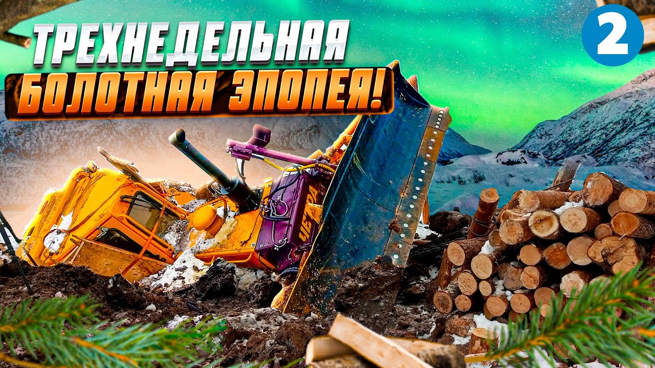 Трехнедельная болотная эпопея!