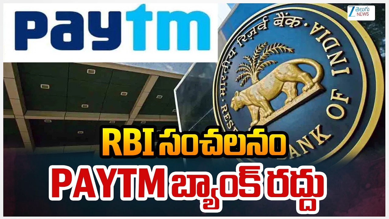 RBI Cancels Paytm Payments Bank Licence | RBI సంచలనం PAYTM బ్యాంక్ రద్దు | ZEE Telugu News