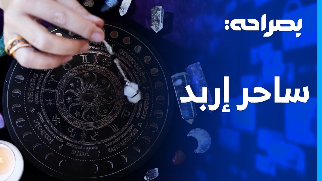 السحر والشعوذة بالأردن ..  أين الرقابة؟ - بصراحة