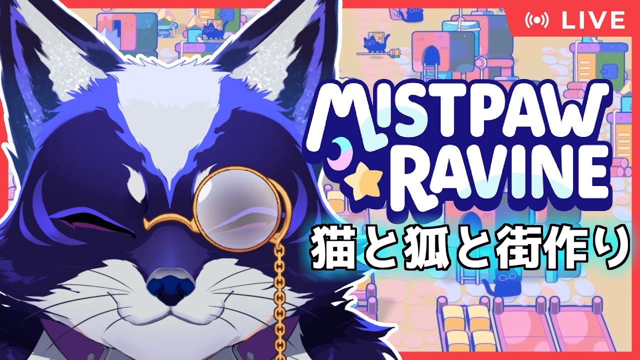 【初見さん大歓迎｜Mistpaw Ravine】終末世界で街作り！かわいい猫だけいればいい🐱🤝🦊【五六ナハト｜#vtuber 】