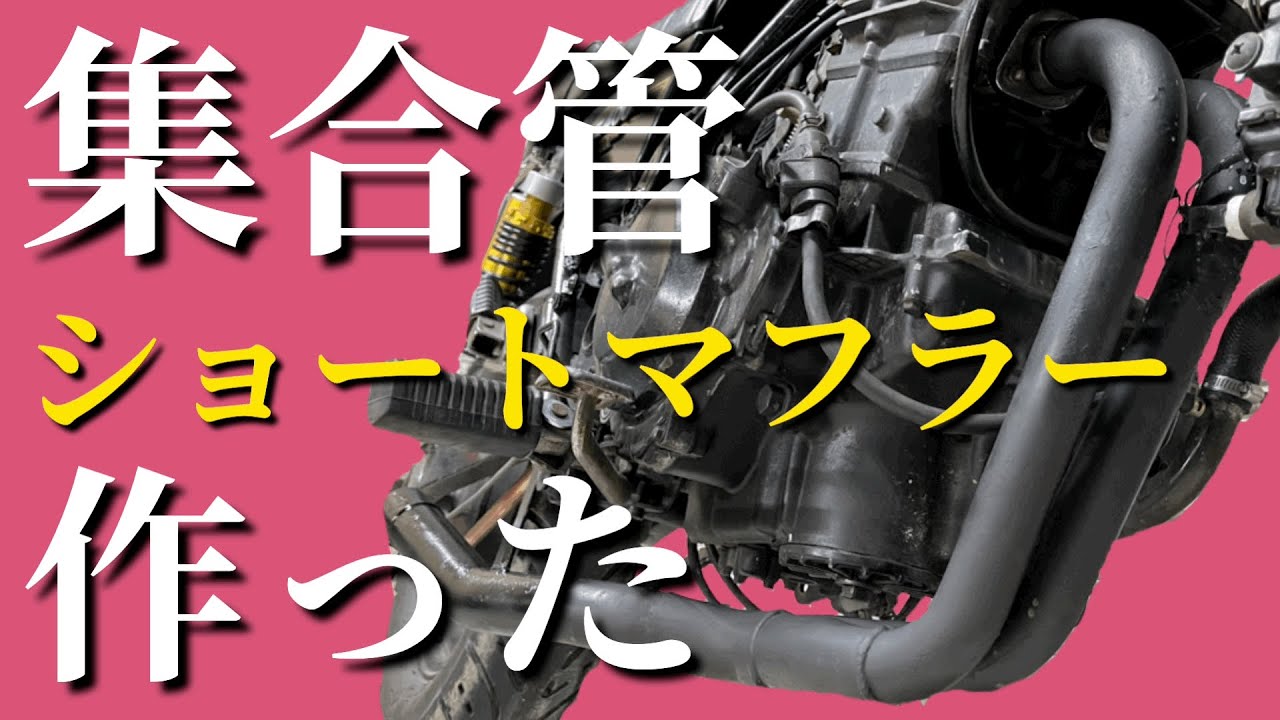 廃材から作ったバイクのマフラー音がヤバくらいええ音でびっくりした