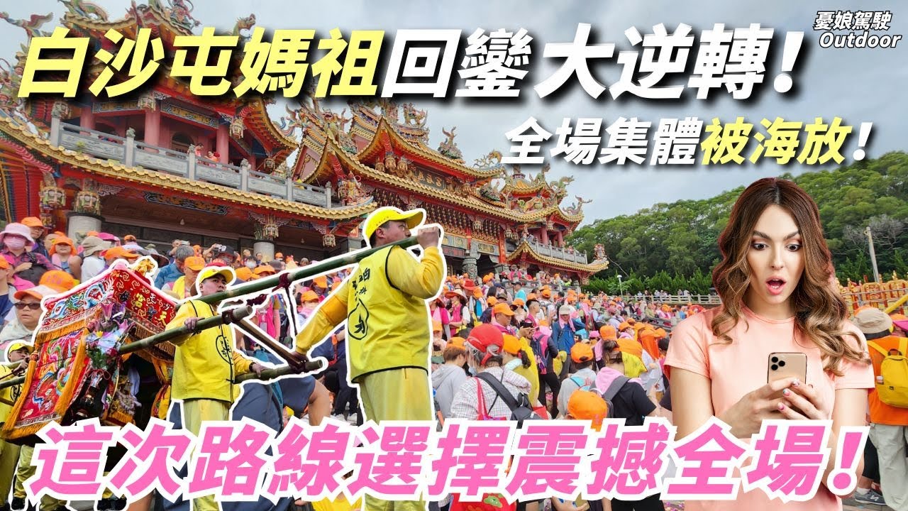 白沙屯媽祖路線反轉全場愣住！【神意指引？還是人為？直擊媽祖回鑾現場的感動瞬間】白沙屯拱天宮｜山邊媽祖｜苗栗通霄｜Vanlife《憂娘駕駛Outdoor》