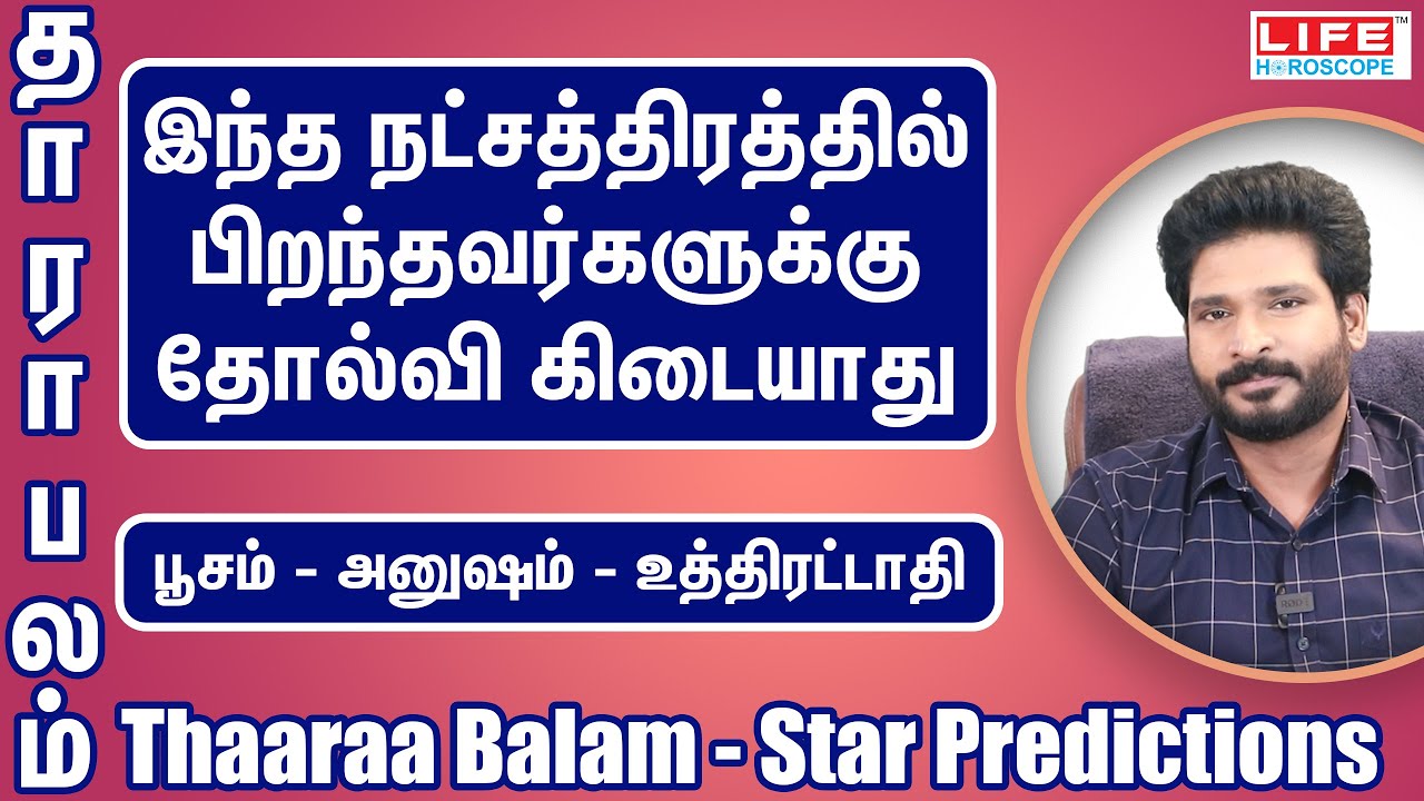 தாரா பலம் | பூசம் | அனுஷம் | உத்திரட்டாதி | Thaaraa Balam | Star Predictions | Life Horoscope #balam