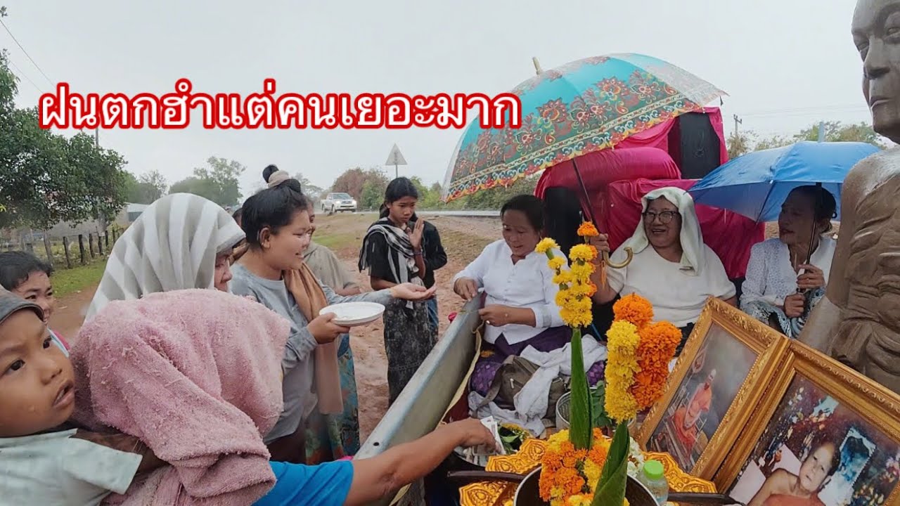 ชาวบ้าน ออกมารอโมบุญเยอะมาก ฝนตกยังมานั่งรอใส่บาตร|ບັນຍາກາດອອກແພ່ເງິນຕາມຫມູ່ບ້ານ