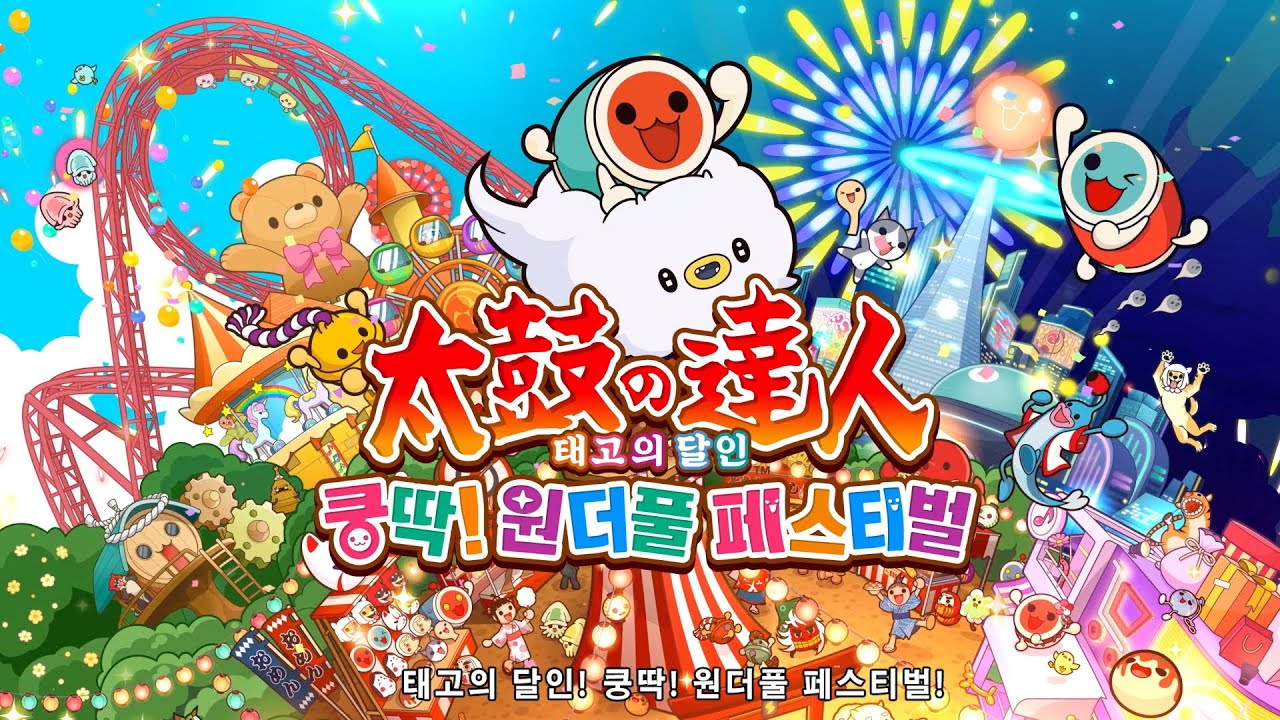 『태고의 달인 쿵딱! 원더풀 페스티벌』 프로모션 영상