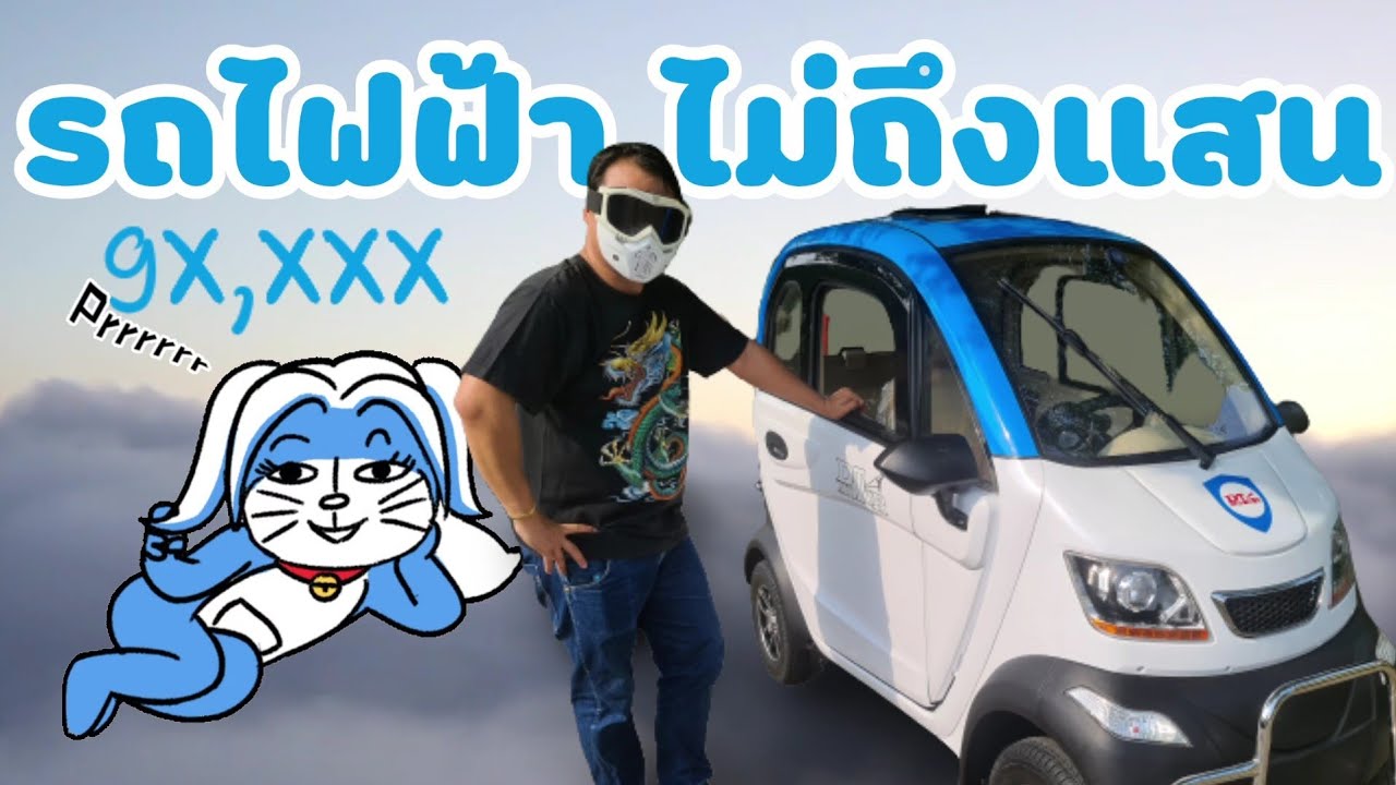 รถยนต์ไฟฟ้า ราคาไม่ถึงแสน ชาร์จไฟบ้าน DT Motor [Mua Markรีวิว]