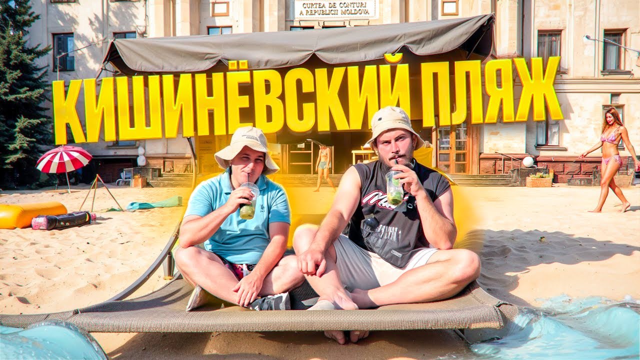 Кишинёвский пляж🏖️