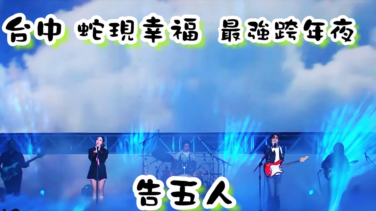 2024.12.31 蛇現幸福 台中跨年晚會@Accusefive  #蛇現幸福#台中跨年晚會#告五人#犬青#哲謙#雲安#歡迎訂閱按讚分享留言