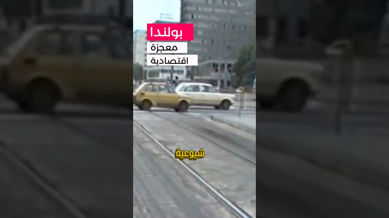 🇵🇱 بولندا معجزة اقتصادية