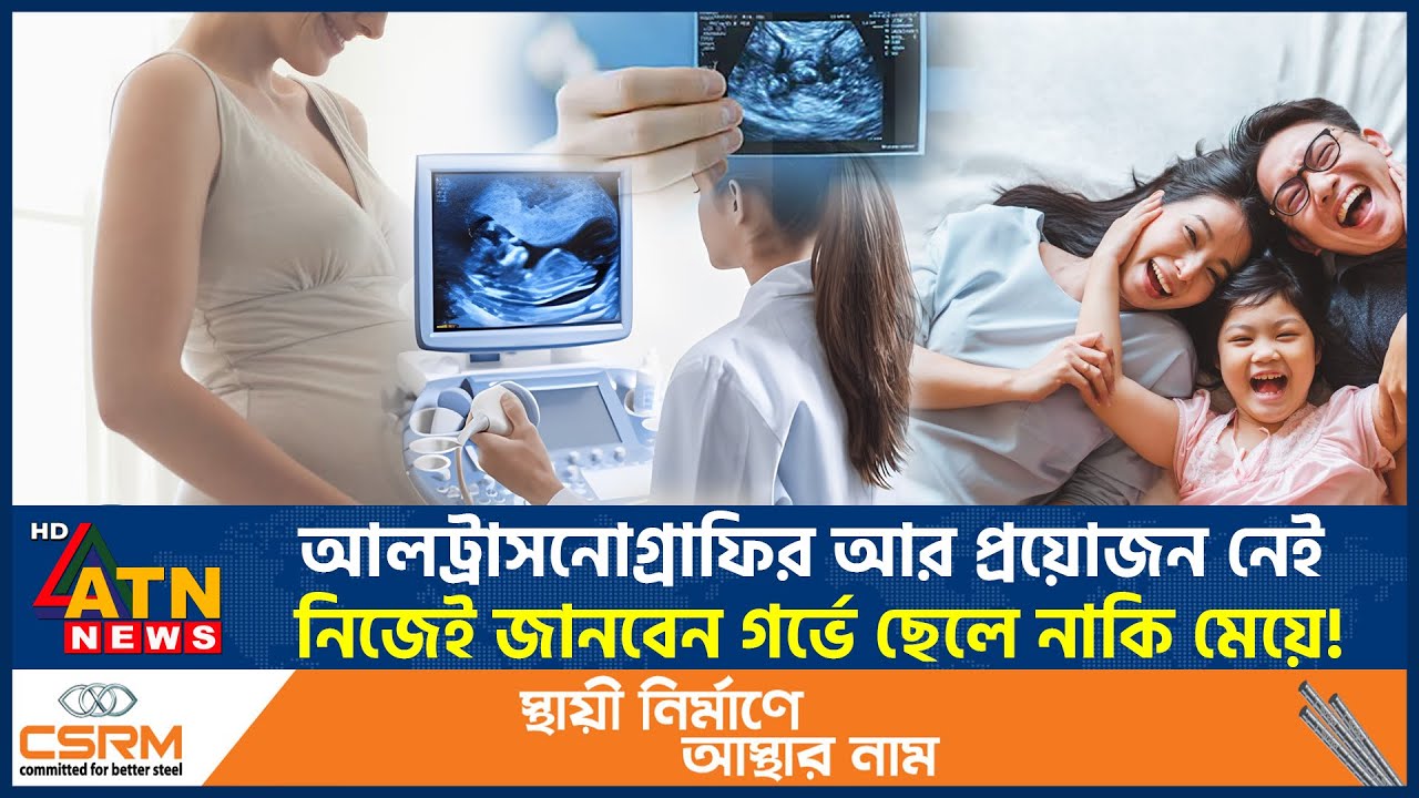 এবার আলট্রাসনোগ্রাফি ছাড়াই জানা যাবে গর্ভের সন্তান ছেলে নাকি মেয়ে! | Ultrasonography | ATN News