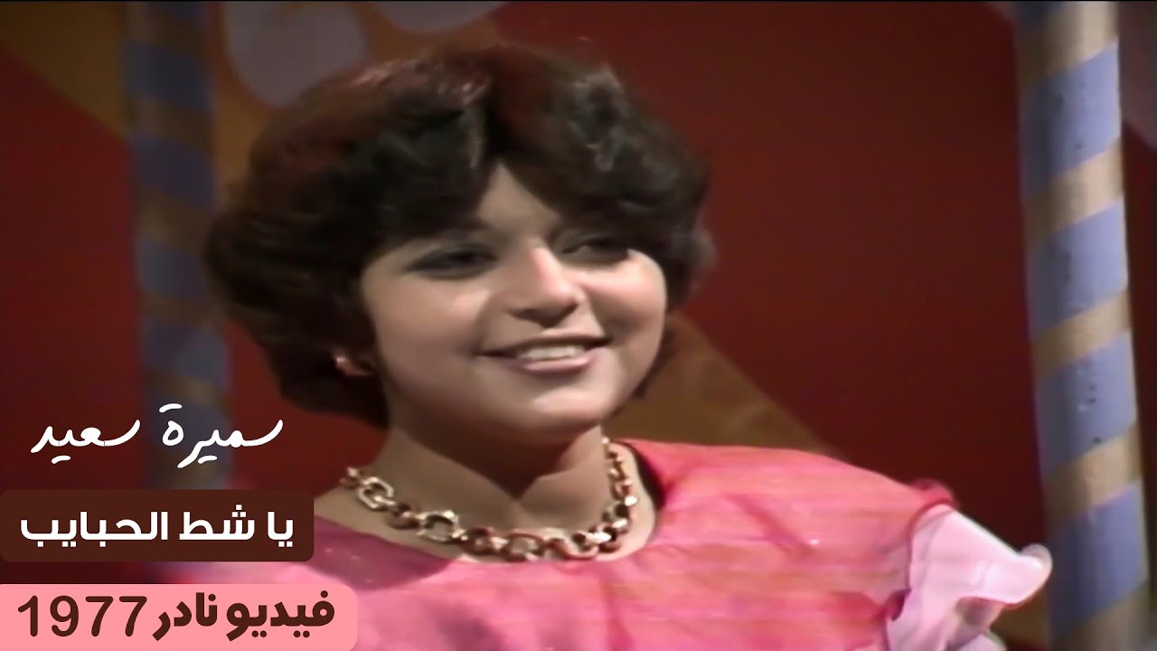 سميرة سعيد  | يا شط الحبايب  | فيديو نادر | 1977