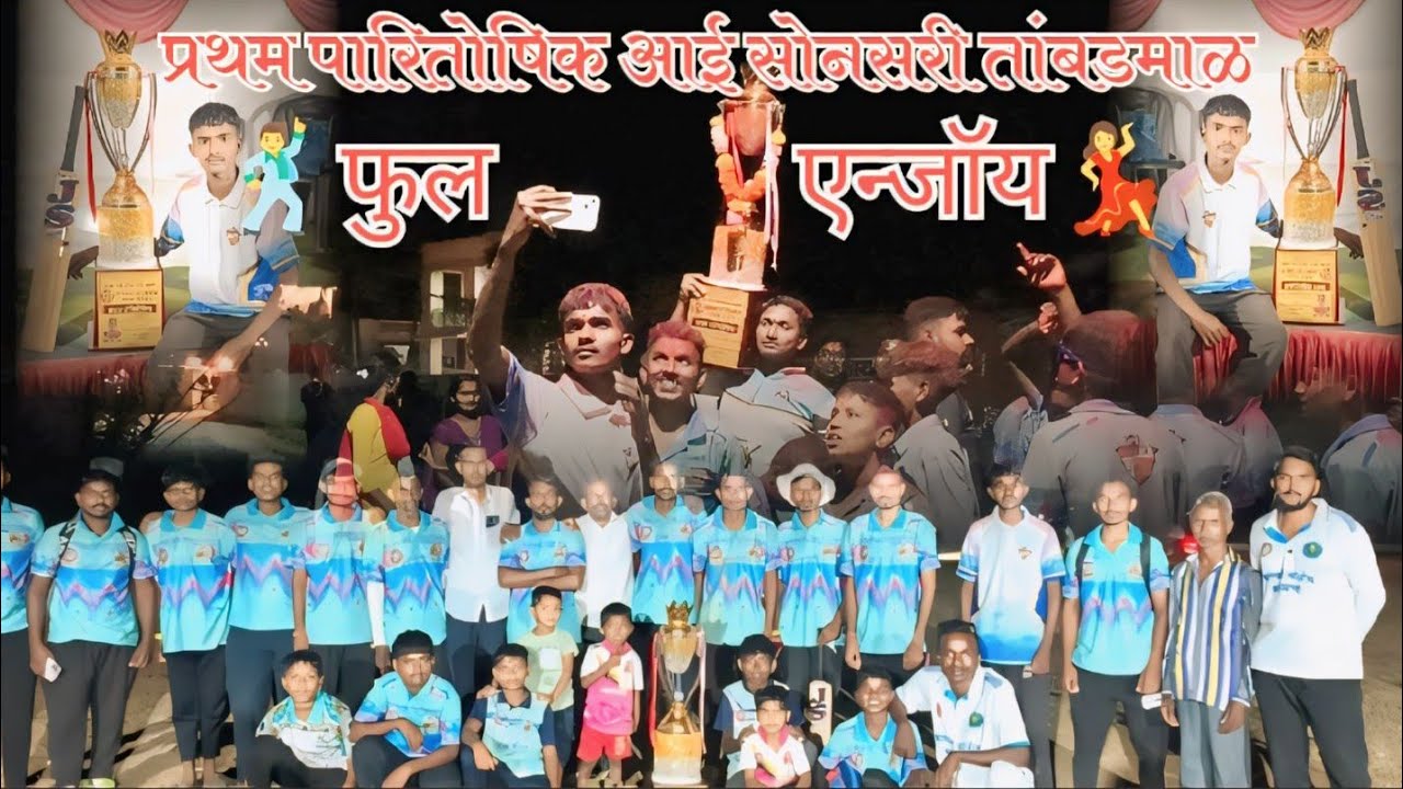 प्रथम पारितोषिक आई सोनसरी तांबडमाळ /  पार्ट 2 मध्ये फुल्ल धमाळ   2025