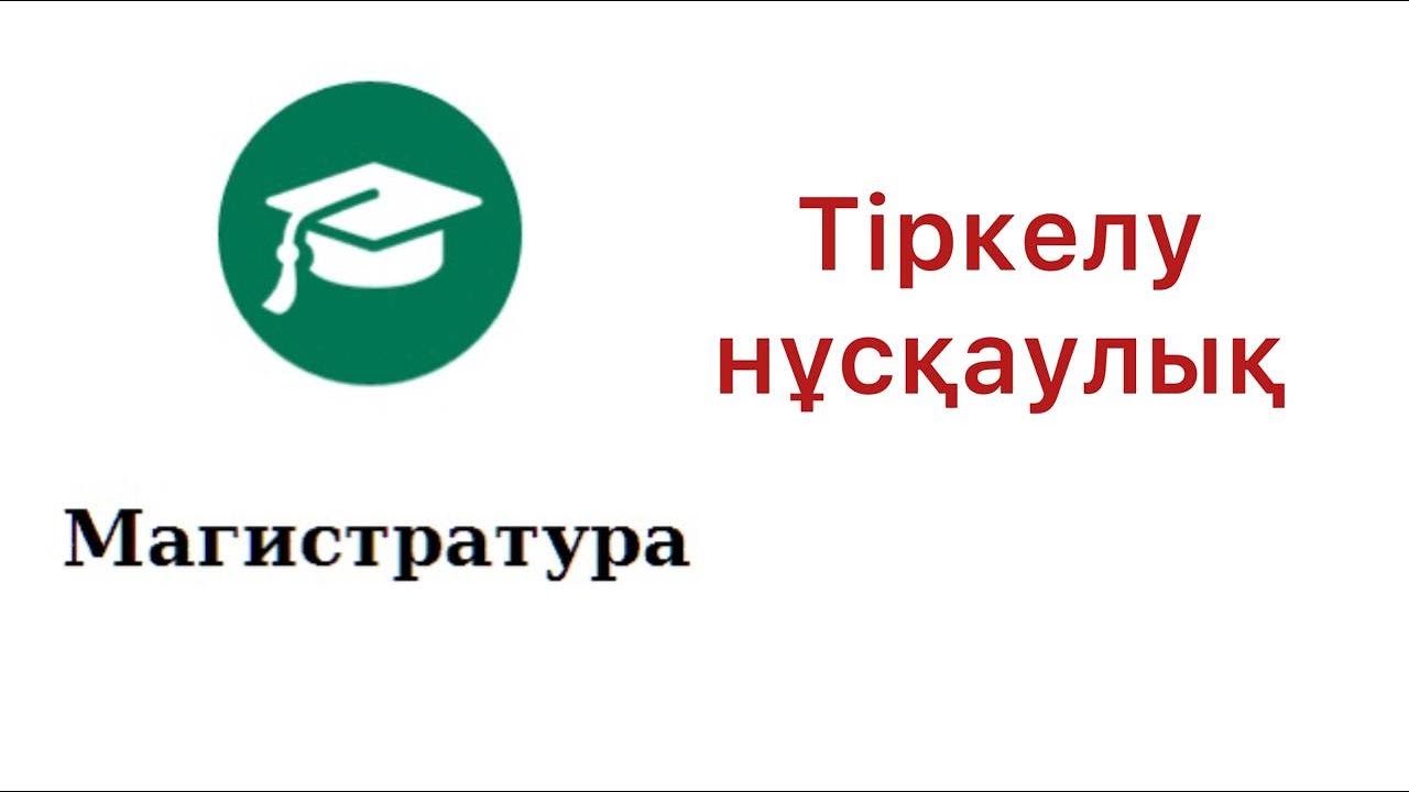 Магистратура 2024 регистрация/тіркелу