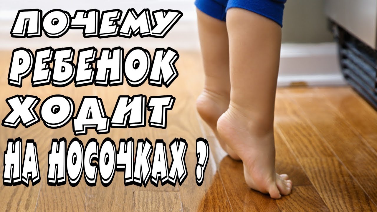 РЕБЁНОК ХОДИТ НА НОСОЧКАХ. ЧТО ДЕЛАТЬ?
