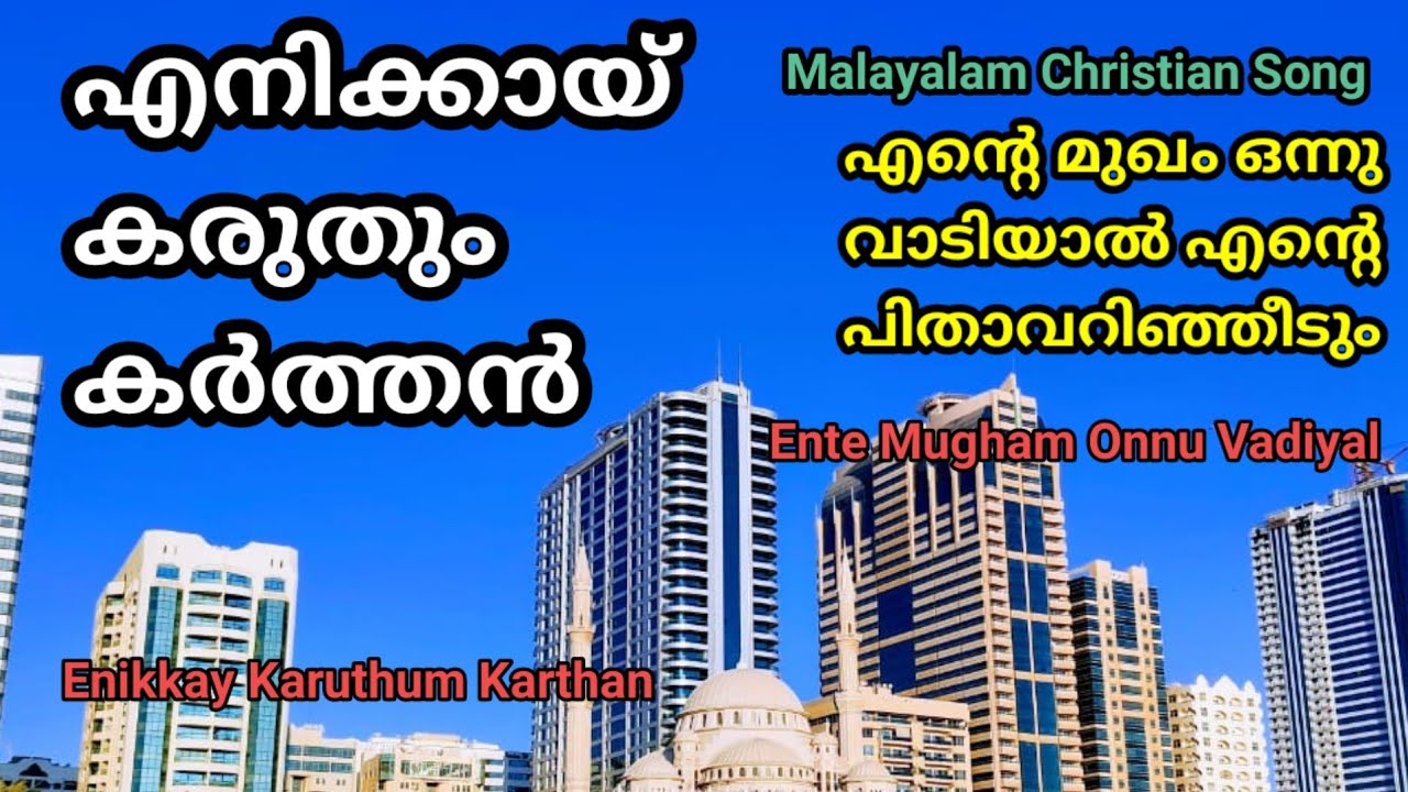 Enikkay Karuthum Karthan - Malayalam Christian Devotional Song 2022 - Ente Mugham Onnu Vadiyal