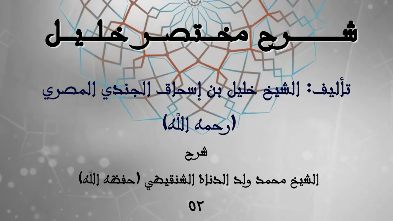 شرح مختصر خليل | الشيخ محمد بن الدناه  الشنقيطي (حفظه الله) 52
