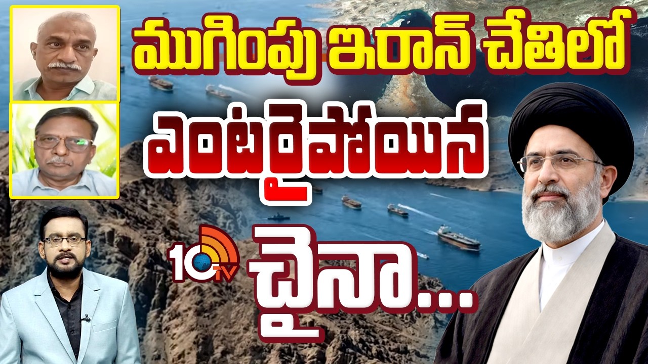 Debate On Iran Conditions To America | అమెరికా, ఇజ్రాయిల్ ఇరకాటంలో పడ్డాయా? | 10TV
