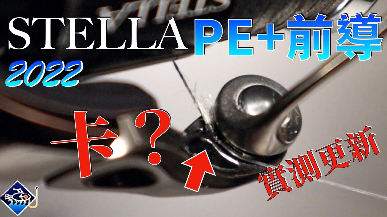 🐟💪2022【最新Stella】用PE+前導竟然會有這樣的問題...ft.巨大小嘴測試拉力！#大漁視角