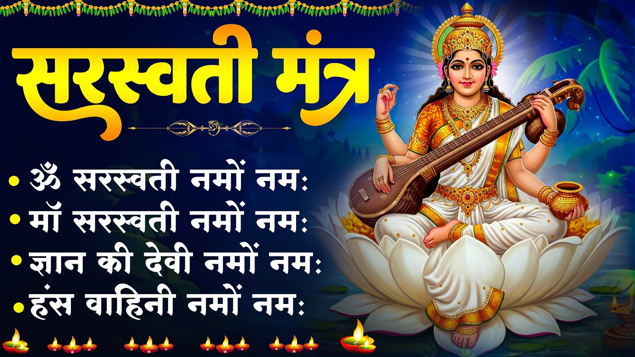 सरस्वती मंत्र Saraswati Mantra with Lyrics | Om Saraswati Namo Namah | Bhakti Song | Saraswati Puja