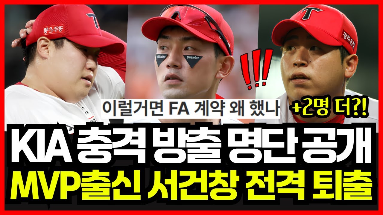 기아타이거즈 충격의 방출 명단 공개..!! MVP 출신 서건창, 박준표 등 최종 5명 전격 퇴출! 숨겨진 2명 정체는?!