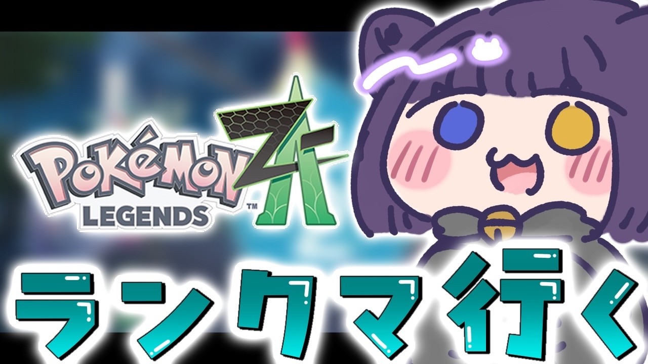 【ポケモンZA  ランクマ】ZAランクマ！【堕猫ぽよ】【ポケモンZA/ポケットモンスター/女性実況】#shorts#縦型配信＃ポケモンZA#ランクマ＃ポケットモンスター#Vtuber