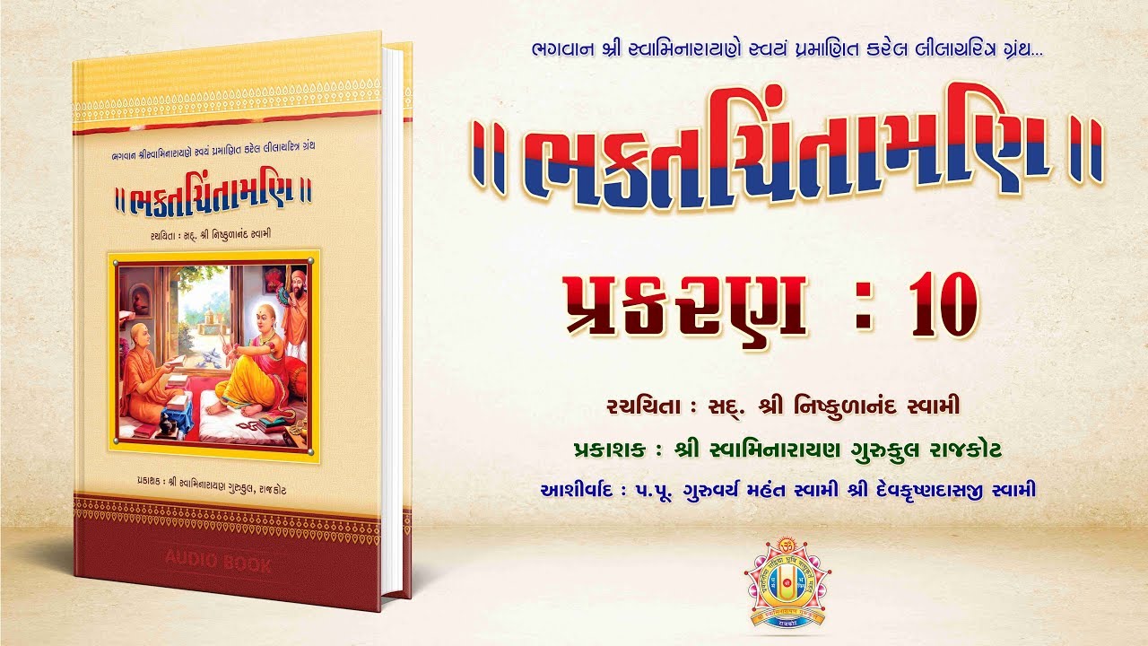Bhaktachintamani || Prakaran 10 || ધર્મ દેવનો જન્મ