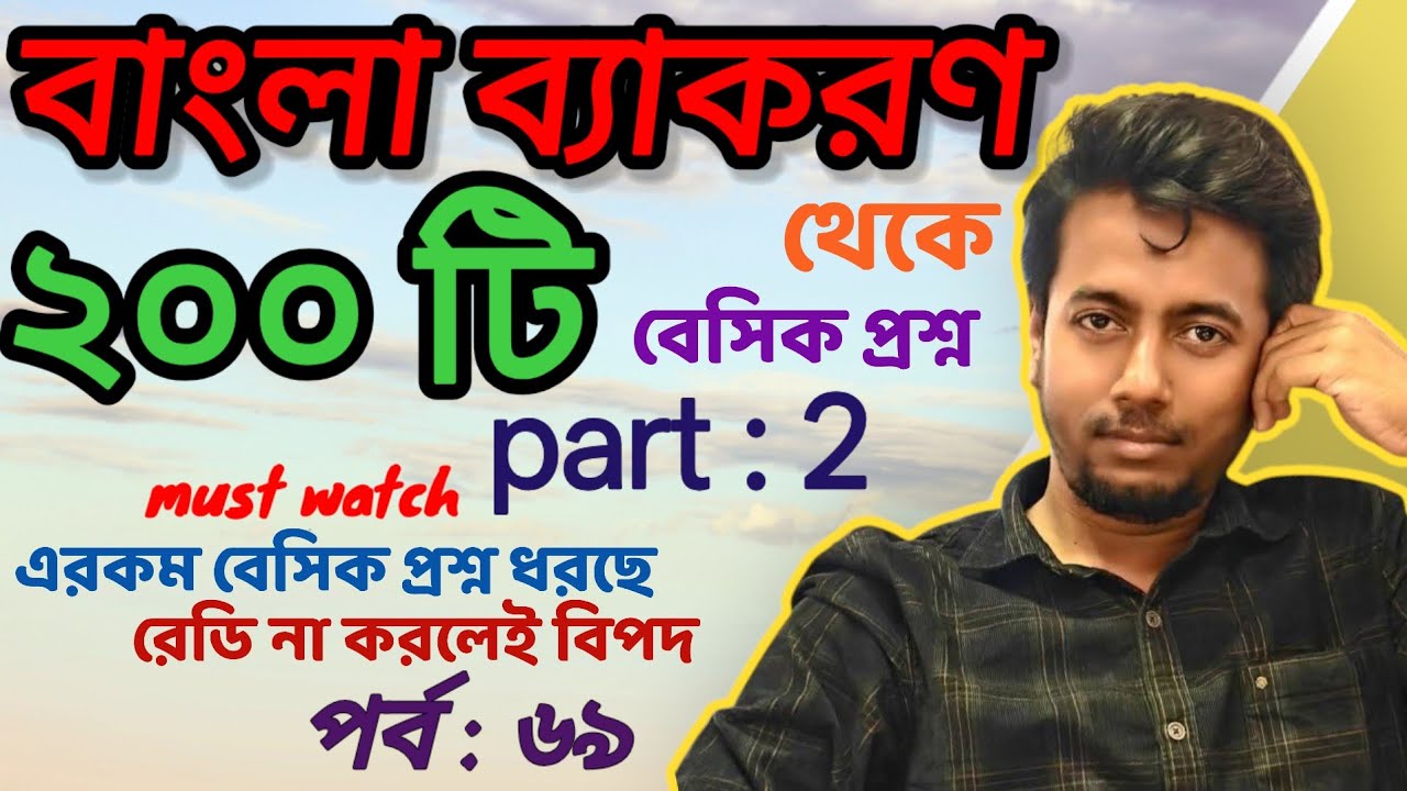 বাংলা ব্যাকরণ থেকে ২০০ প্রশ্ন (part 2) | PRIMARY INTERVIEW | EP:69 | Sougata's Diary | 