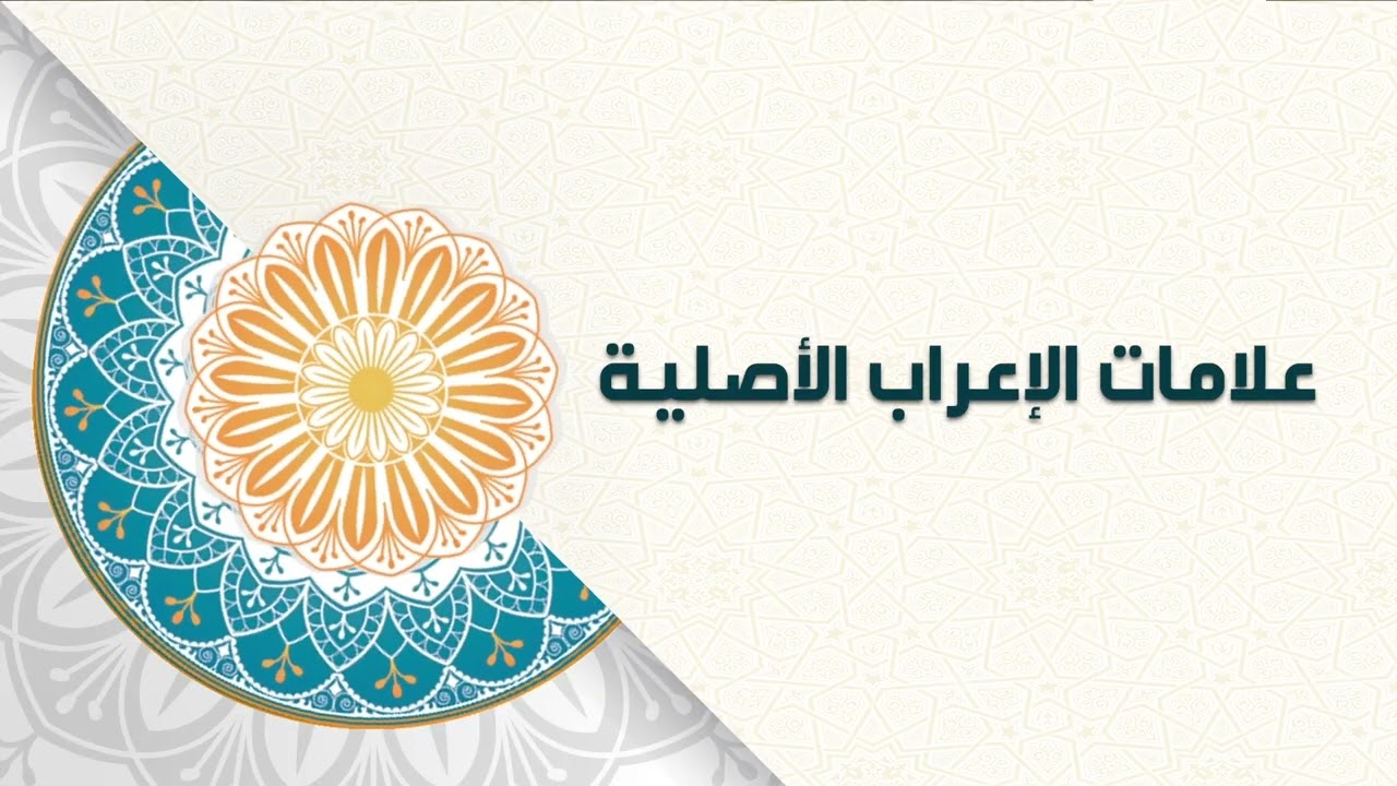 -2022- درس 2 | علامات الإعراب الأصليّة  | الصف 5 | الفصل 2 | اللغة العربية