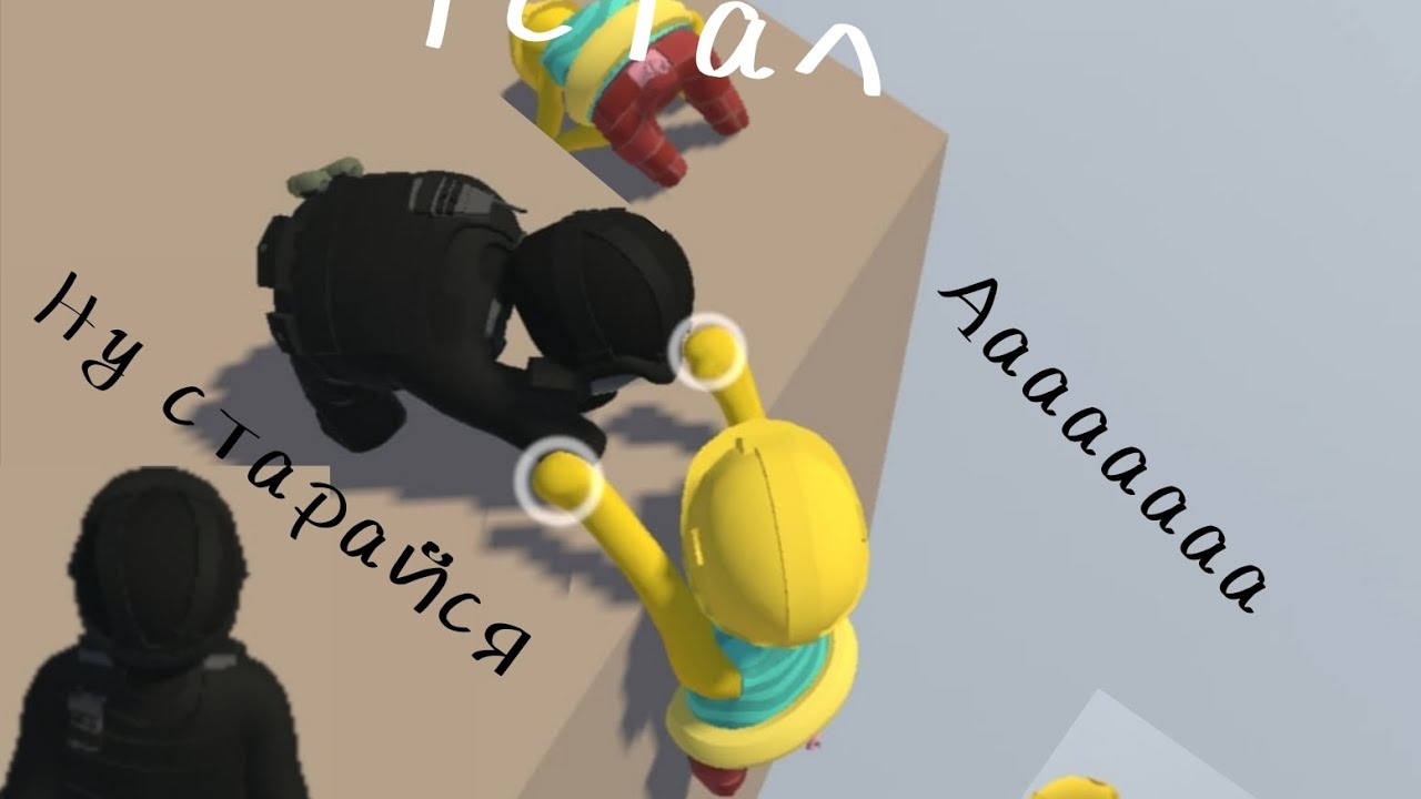 ИГРАЮ В (HUMAN FALL FLAT) С АЛКАШОМ, АМПУТАЦИЯ, АЛКАШНОСТЬ