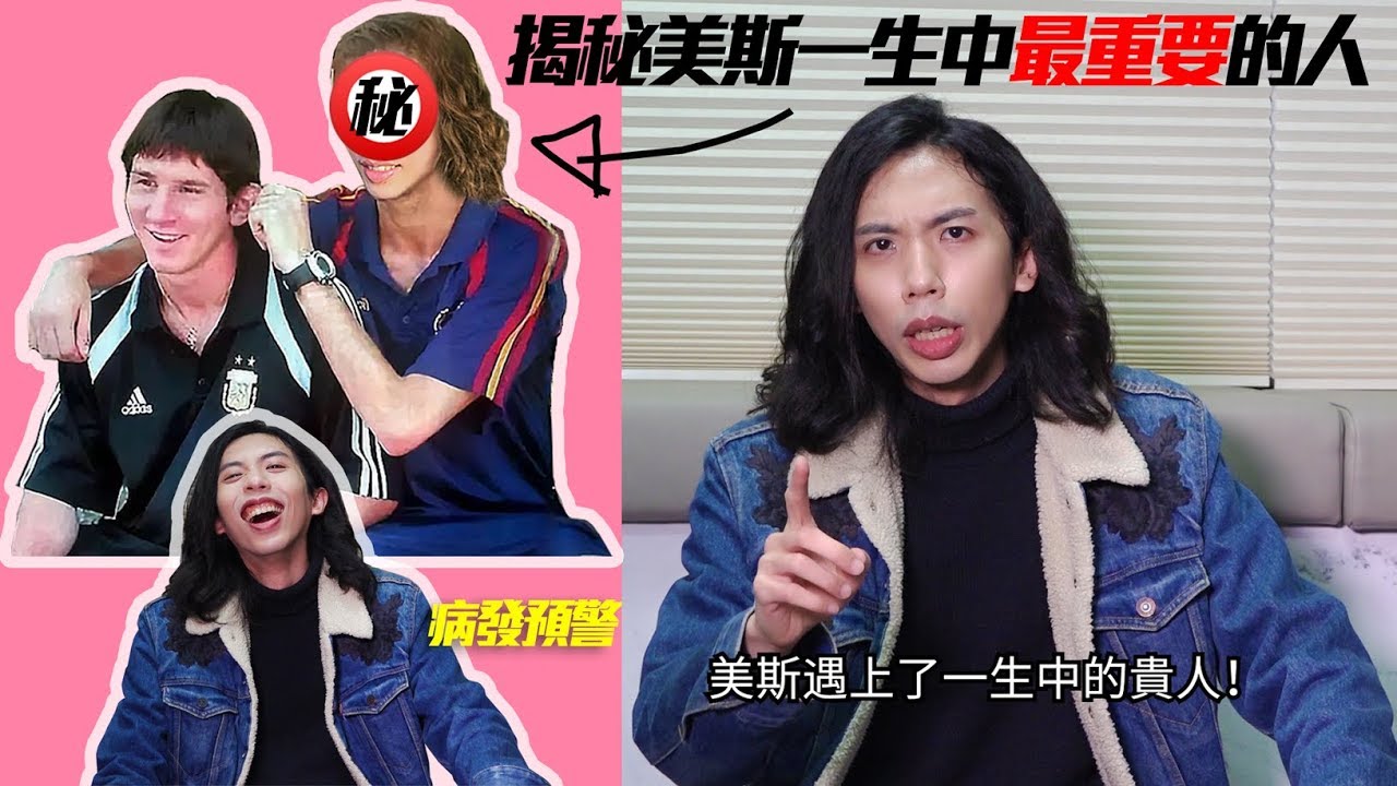【絕密揭秘】相識早過老婆！影響美斯一生的重要人物竟是他…