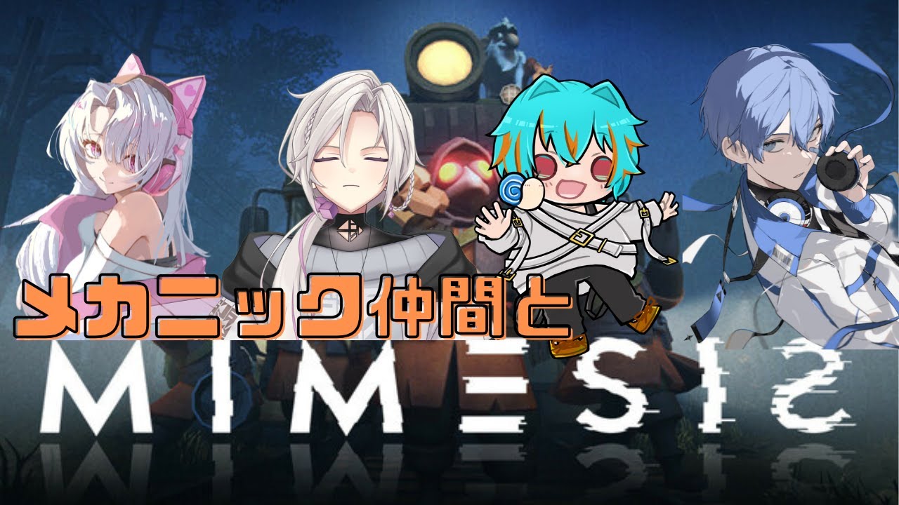 【MIMESIS】かたつむりはメカニック仲間と一緒に修理用品を回収するようです。【白羅ミカ/Hakuramika】