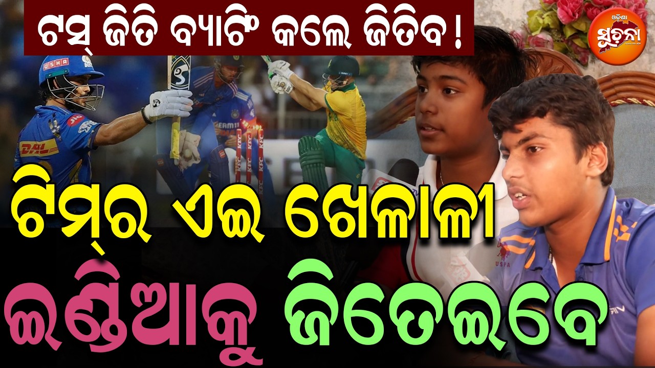 ଟସ୍ ଜିତି ବ୍ୟାଟିଂ କଲେ ଜିତିବ ! ଇଣ୍ଡିଆକୁ ଜିତେଇବେ ଏହି ଷ୍ଟାର୍ ଖେଳାଳୀ – ଦେଖନ୍ତୁ କିଏ? | ndiaVsSouthAfrica