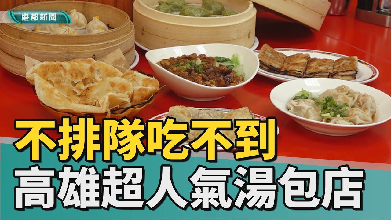 高雄必吃｜苓雅高人氣美食 湯包麵食店不排隊吃不到