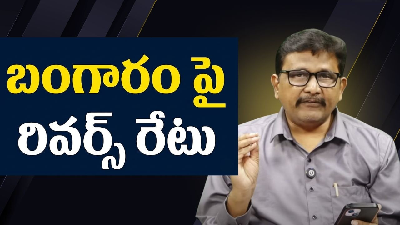 Gold India own rate way  || బంగారం పై రివర్స్ రేటు