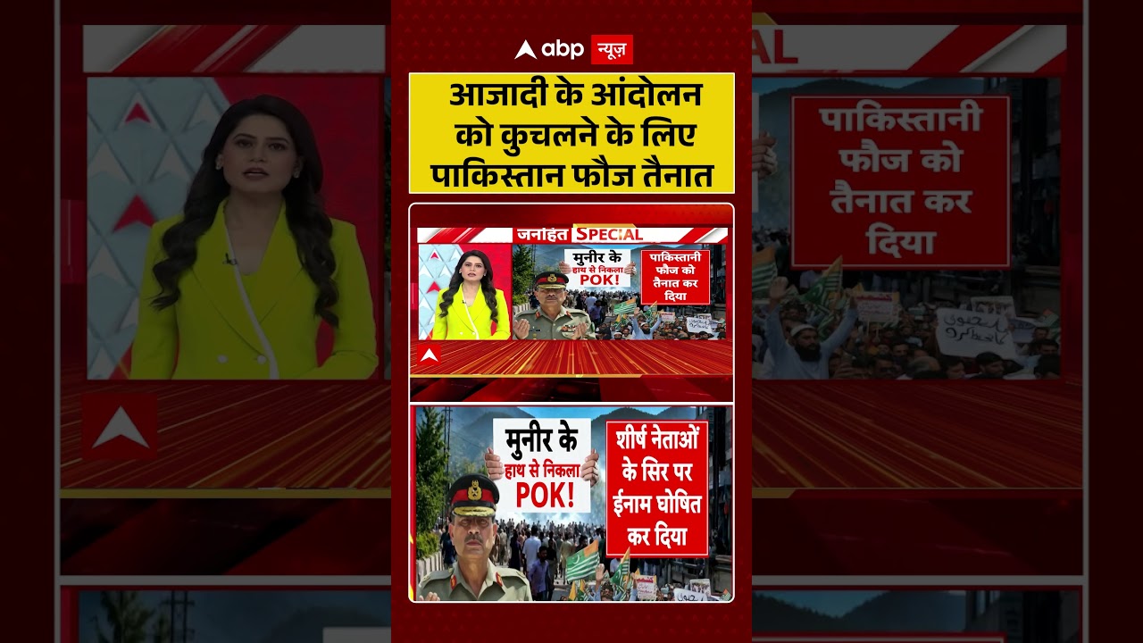 PoK Protest Viral News : आजादी के आंदोलन को कुचलने के लिए पाकिस्तान फौज तैनात | #ytshorts #viral