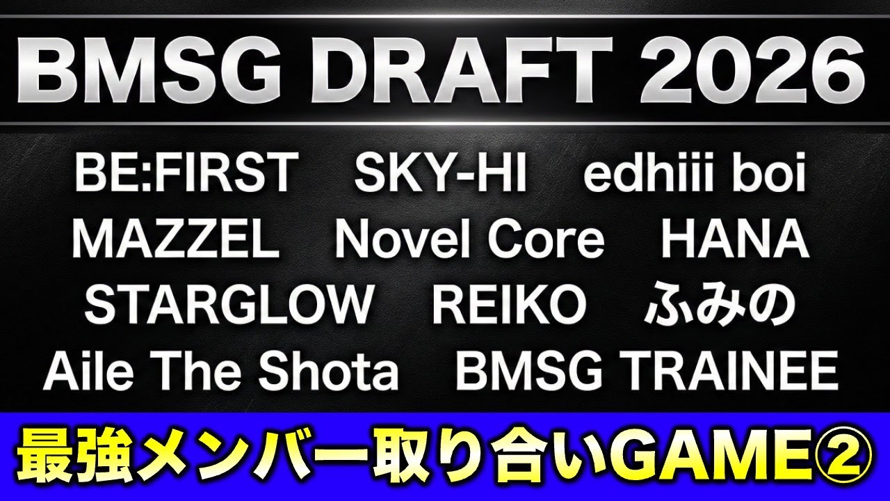 【BMSGドラフト】最強メンバー取り合いGAME！②《すけまる/オムちゃん/トリー/MAMAHARU/MiO/吉田》