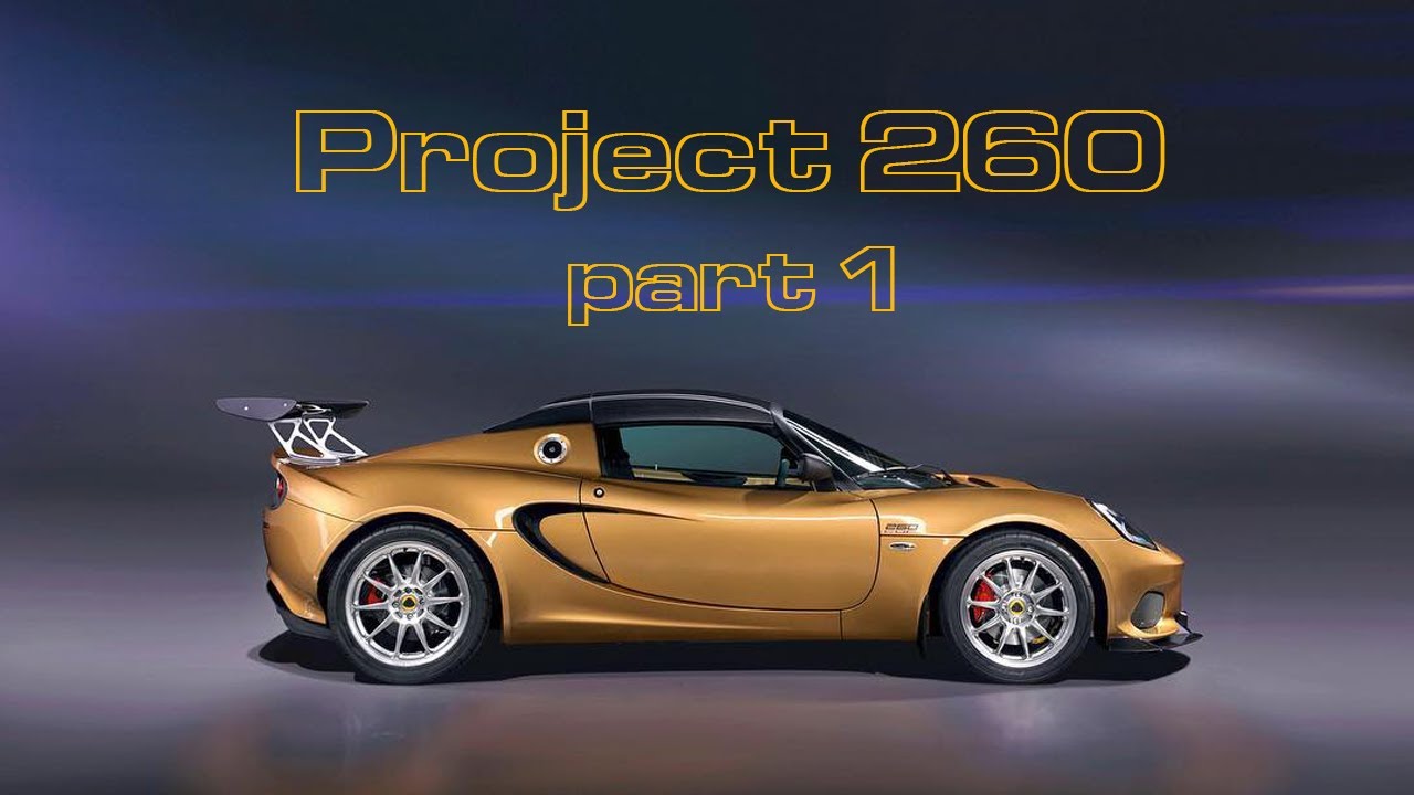 Lotus Elise Cup Project 260 — Часть 1
