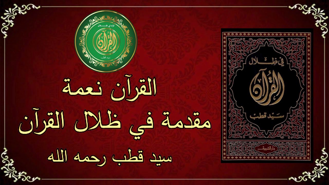 مقدمة في ظلال القرآن | سيد قطب