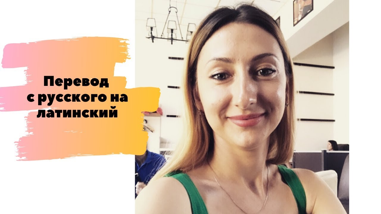 ПЕРЕВОД С РУССКОГО НА ЛАТИНСКИЙ. ЛАТЫНЬ ДЛЯ МЕДИКОВ