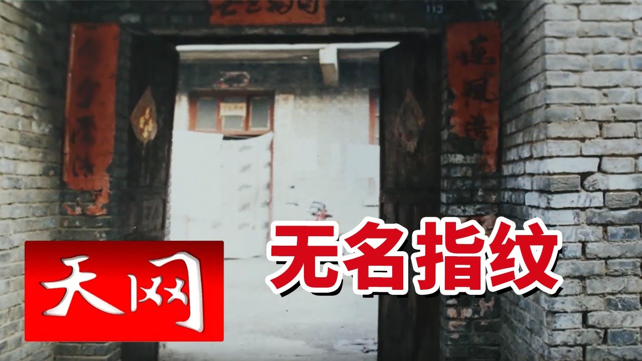 《天网》山西凶杀案嫌疑人潜逃25年 因另案照片暴露踪迹落网！20251016