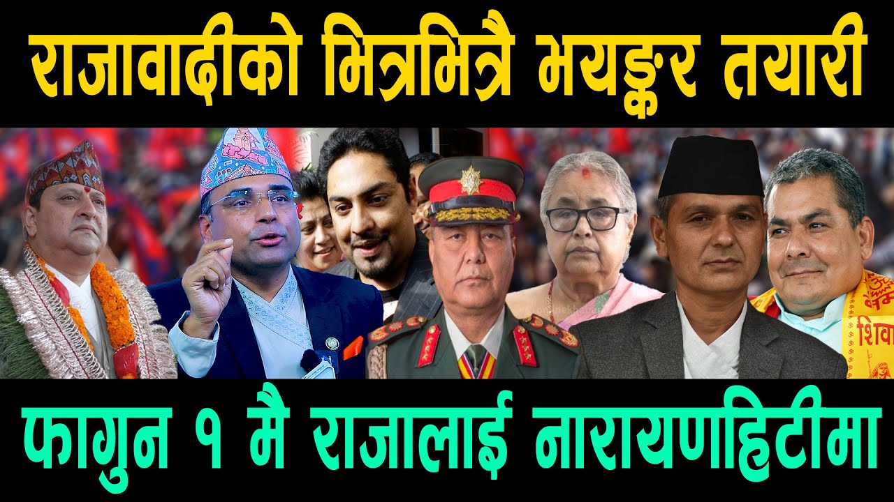 परिस्थितिले नया मोड लियो चीन सिधा टकरावमा, फागुन १ मै राजालाई नारायणहिटीमा राखिदै Swagat Nepal