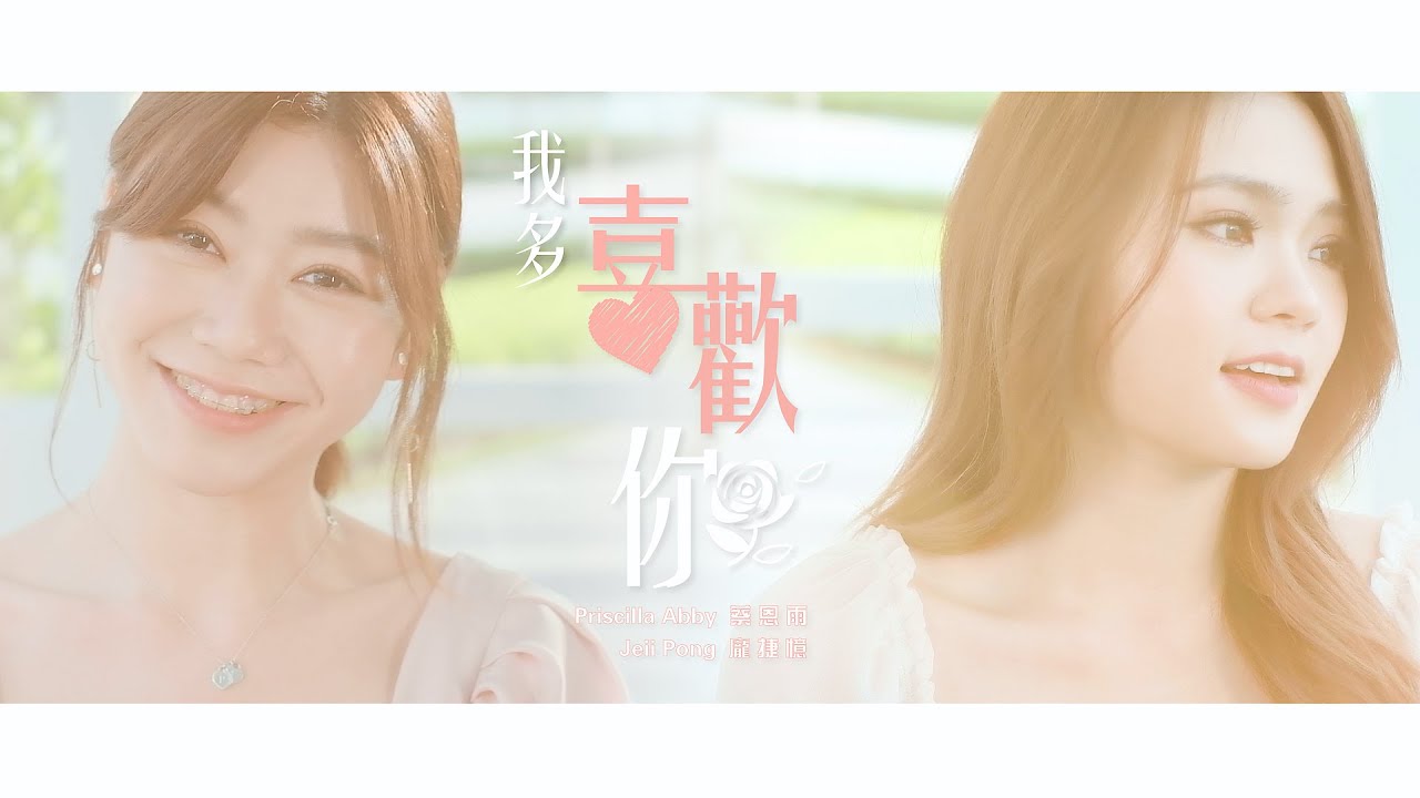 Priscilla Abby蔡恩雨  X Jeii Pong 龐捷憶《 我多喜歡你》官方 Official MV