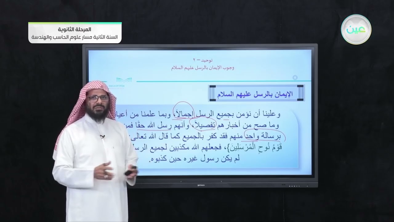 وجوب الإيمان بالرسل عليهم السلام - التوحيد 1 - مسار علوم الحاسب والهندسة - السنة الثانية