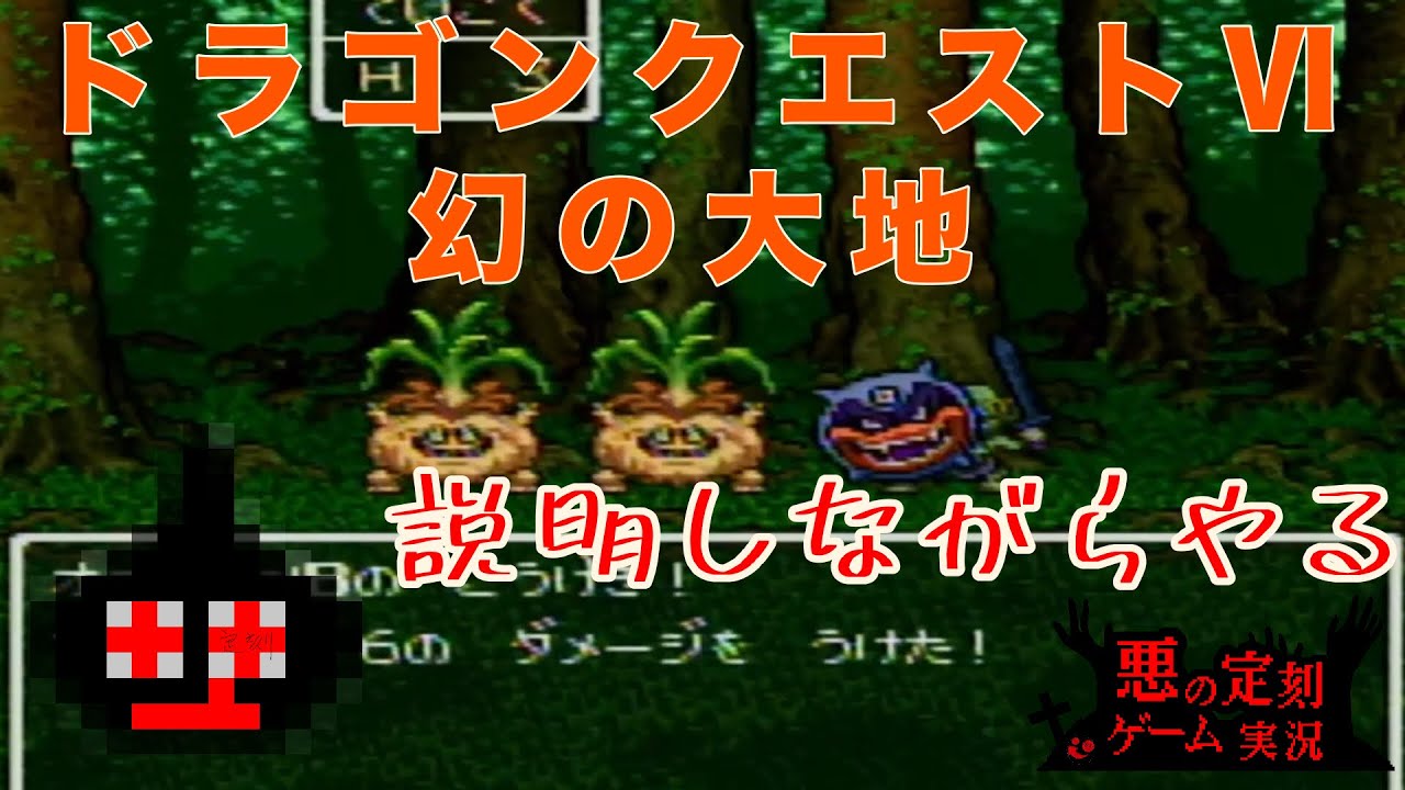 【ゲーム実況】知ってください初代ドラゴンクエストⅥ　＃２【悪の定刻】