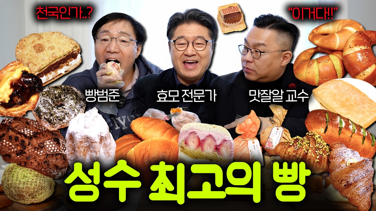 최근 성수에서 가장 핫한 빵 20종 리뷰 (달려온 빵범준..) | 마셔보다 EP.11