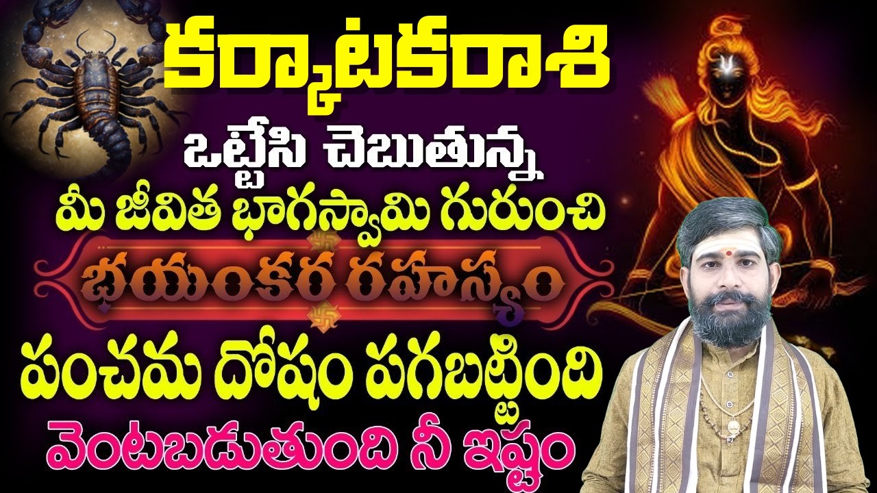 కర్కాటక రాశి ఒట్టేసి చెబుతున్నా మీ జీవిత భాగస్వామి గురించి భయంకర రహస్యం